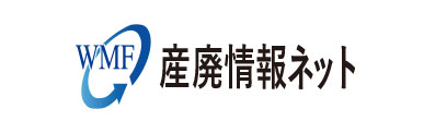 産廃情報ネット